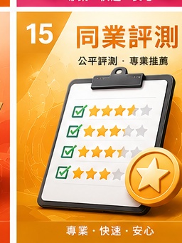 同業評測